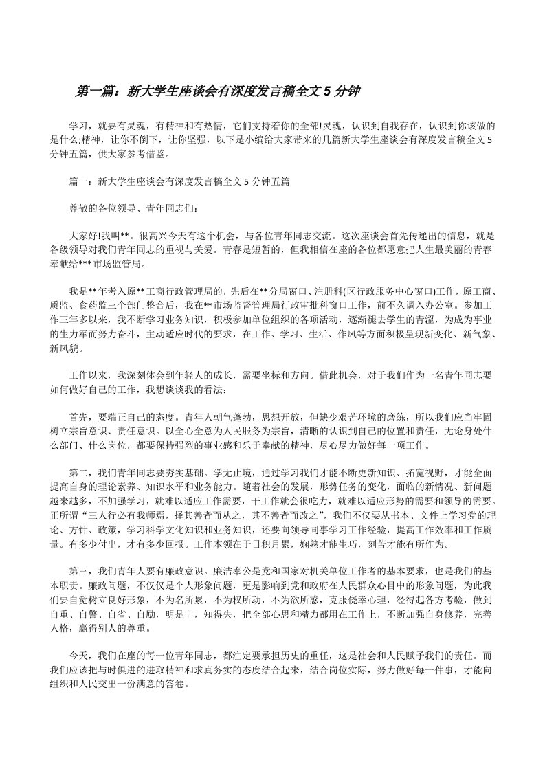 新大学生座谈会有深度发言稿全文5分钟（共5则）[修改版]