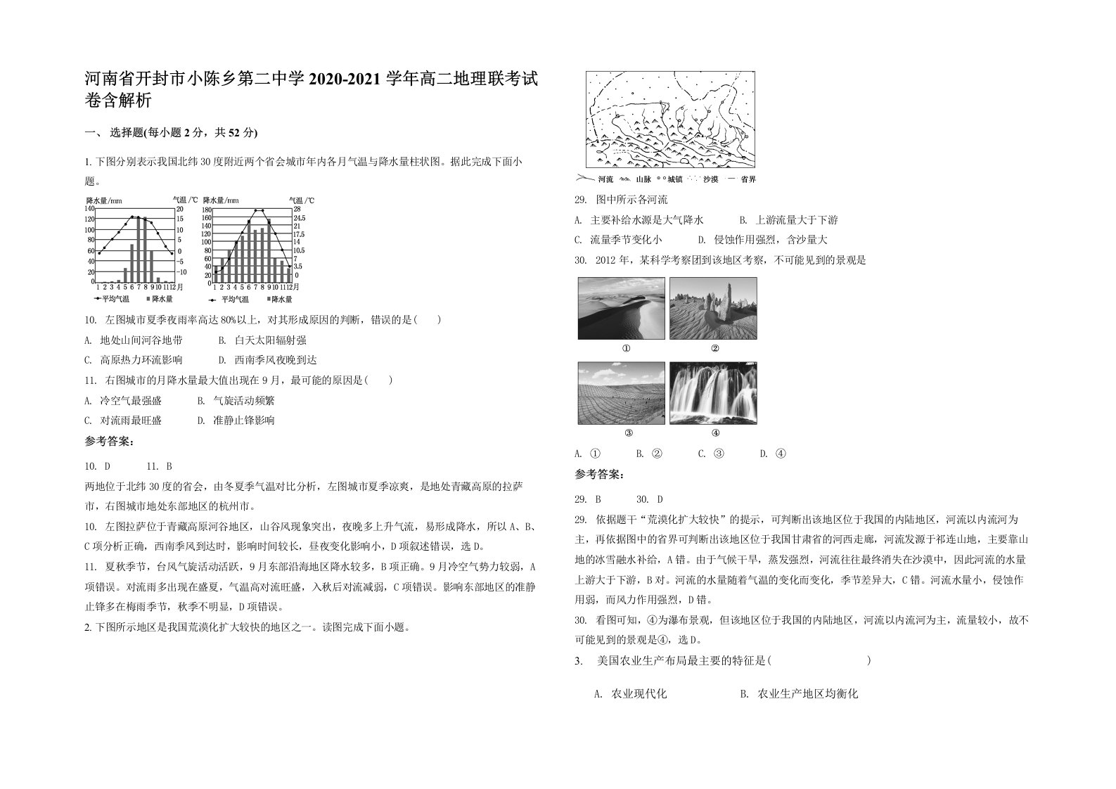 河南省开封市小陈乡第二中学2020-2021学年高二地理联考试卷含解析