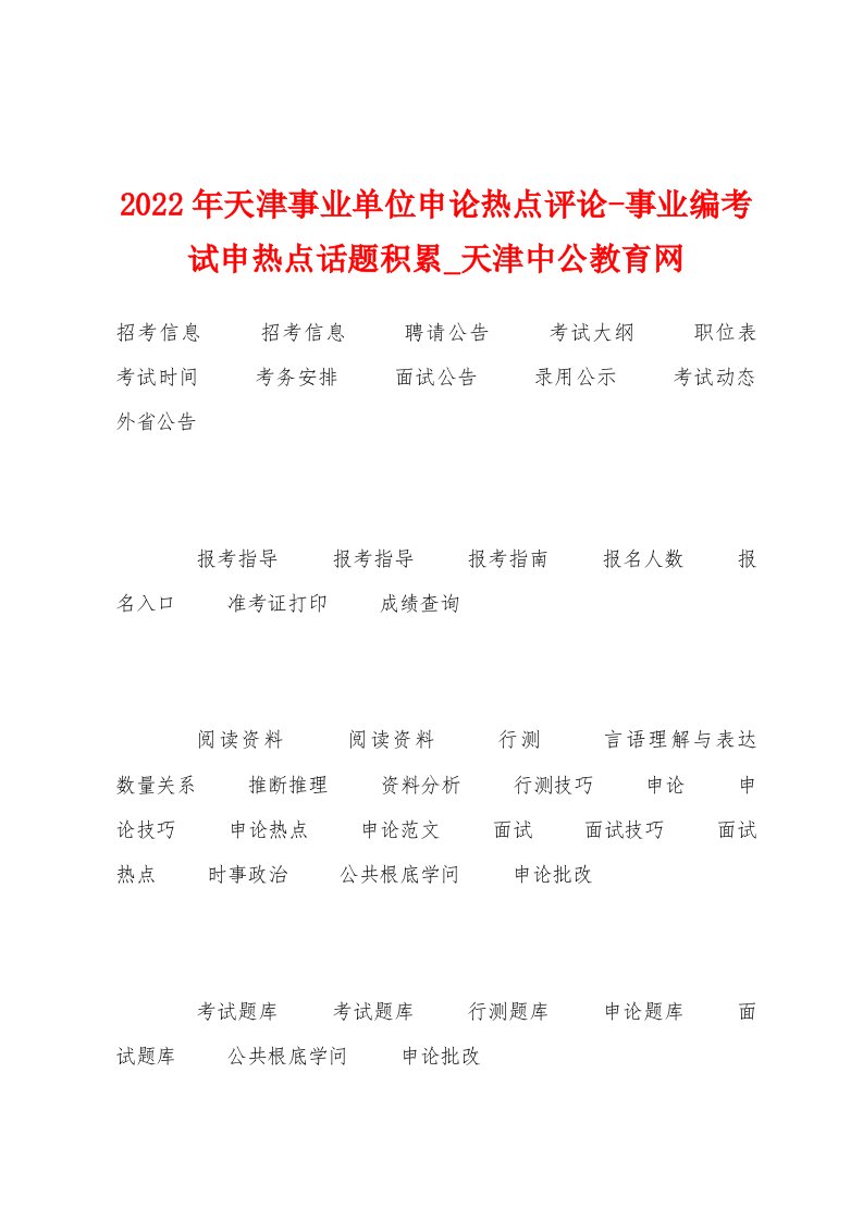 2023年天津事业单位申论热点评论事业编考试申热点话题积累