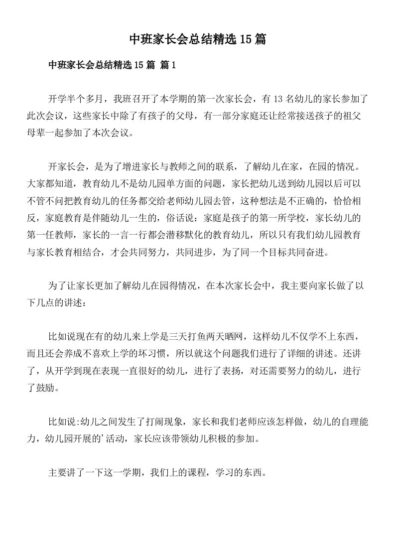 中班家长会总结精选15篇