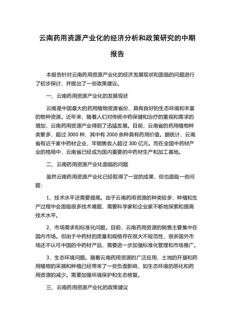 云南药用资源产业化的经济分析和政策研究的中期报告