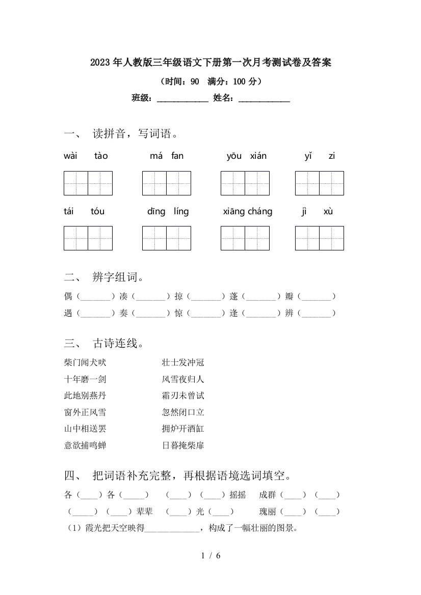 2023年人教版三年级语文下册第一次月考测试卷及答案