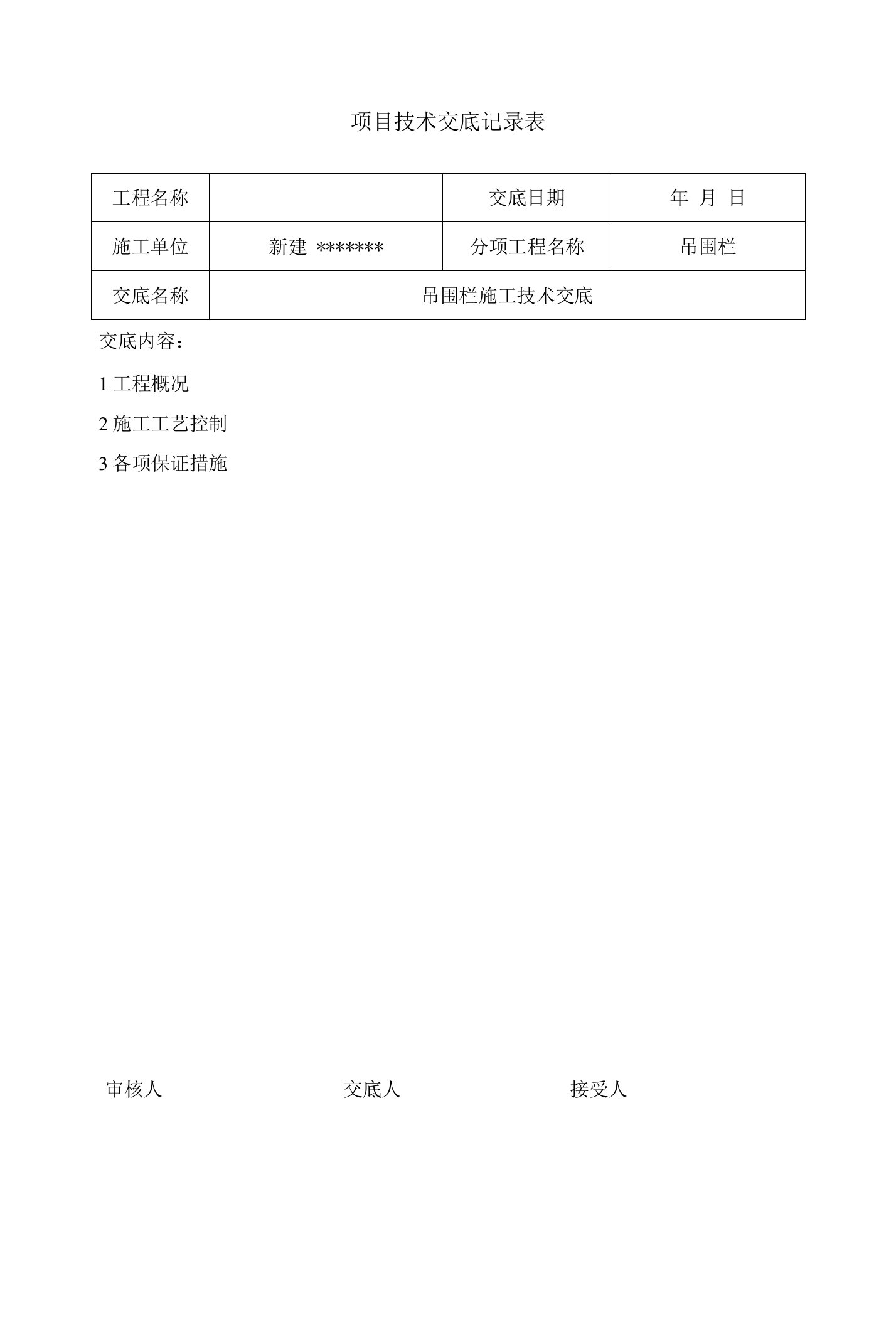 吊围栏技术交底