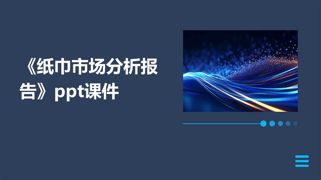 《纸巾市场分析报告》课件