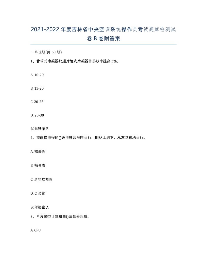 20212022年度吉林省中央空调系统操作员考试题库检测试卷B卷附答案