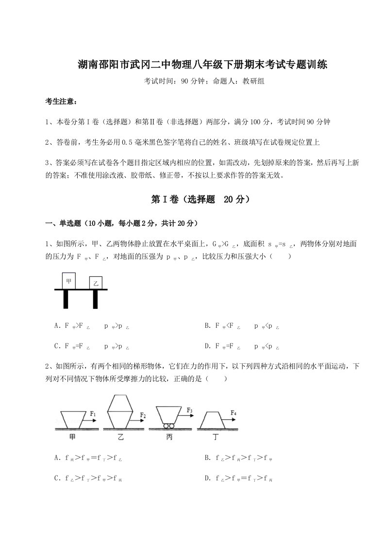 达标测试湖南邵阳市武冈二中物理八年级下册期末考试专题训练练习题（含答案详解）