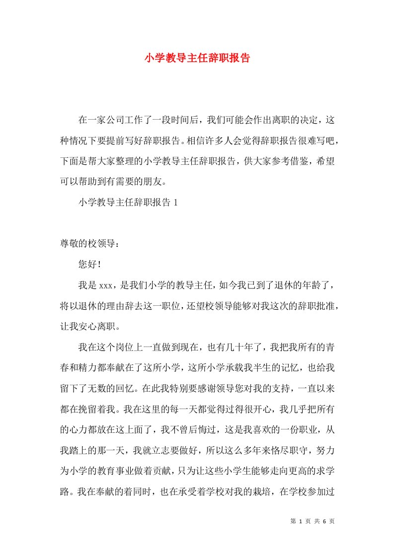 小学教导主任辞职报告2