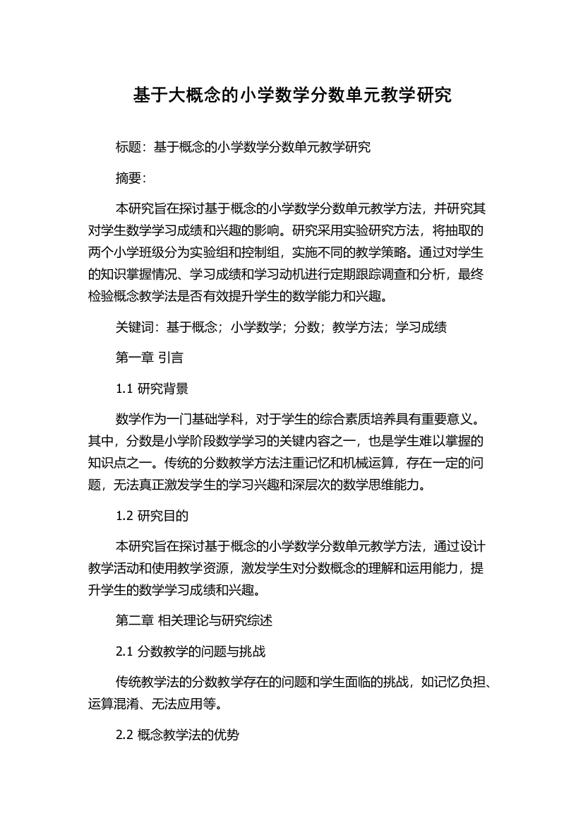 基于大概念的小学数学分数单元教学研究