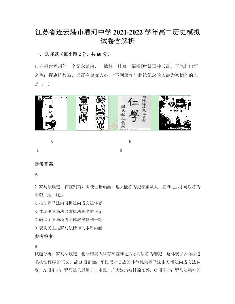 江苏省连云港市灌河中学2021-2022学年高二历史模拟试卷含解析