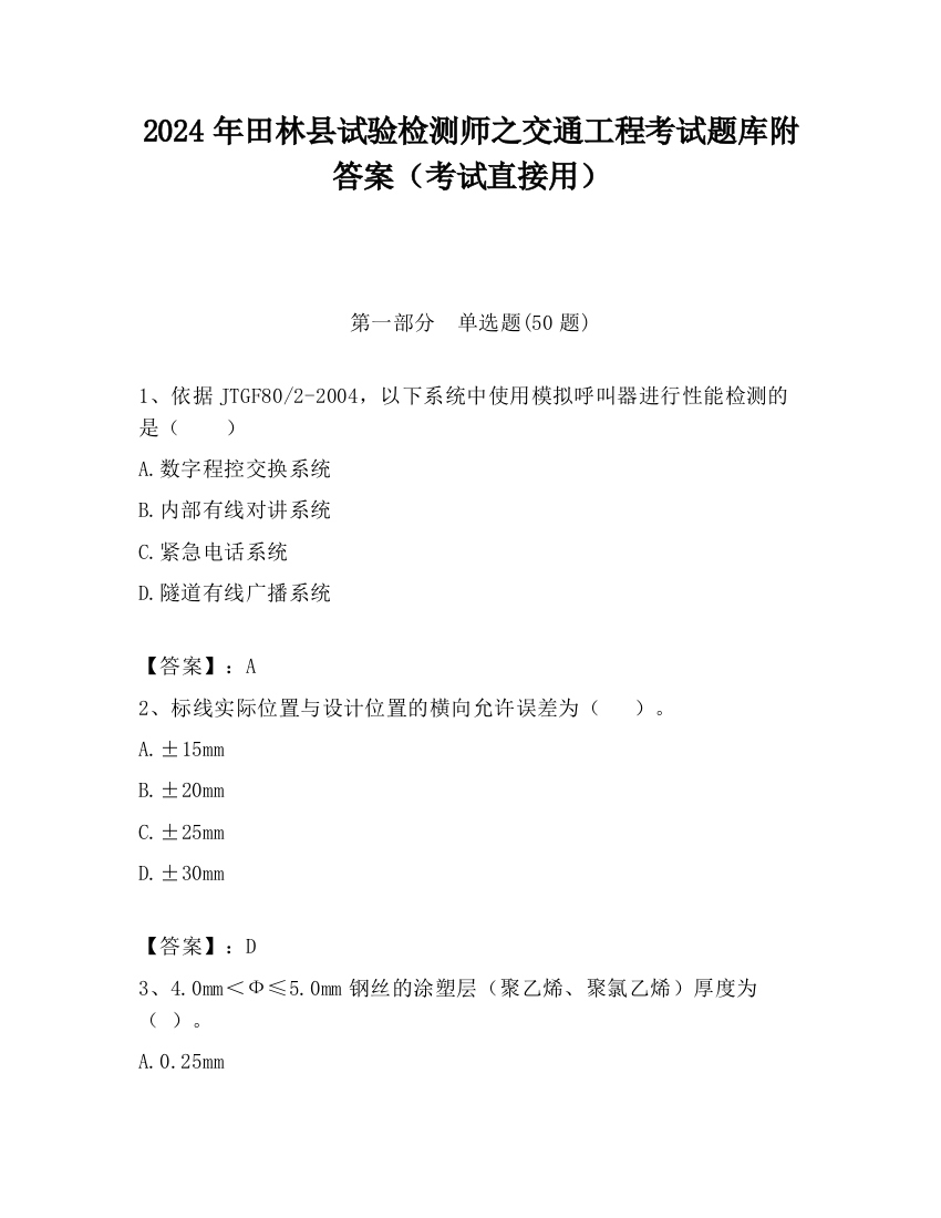 2024年田林县试验检测师之交通工程考试题库附答案（考试直接用）