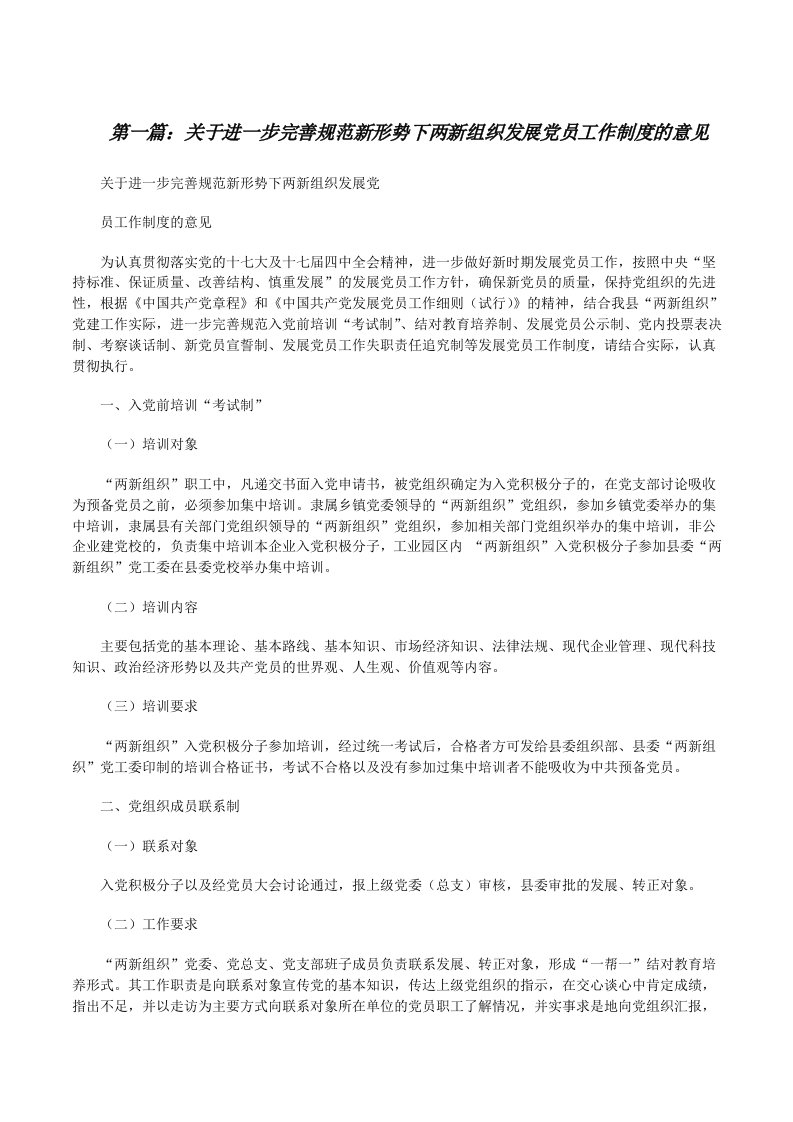 关于进一步完善规范新形势下两新组织发展党员工作制度的意见（全文5篇）[修改版]