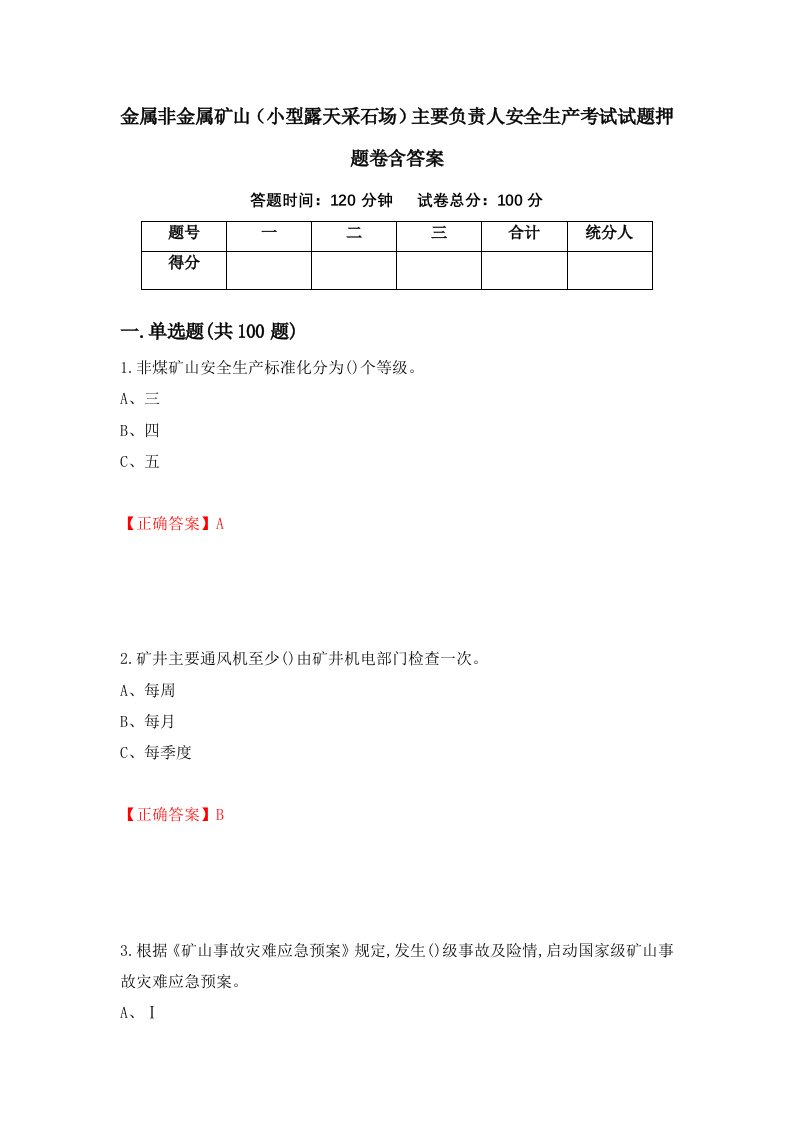 金属非金属矿山小型露天采石场主要负责人安全生产考试试题押题卷含答案第81套