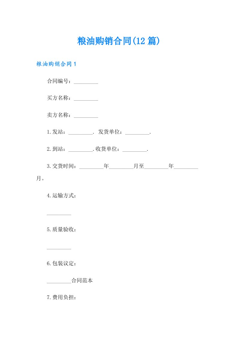 粮油购销合同(12篇)