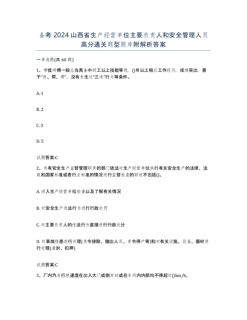 备考2024山西省生产经营单位主要负责人和安全管理人员高分通关题型题库附解析答案