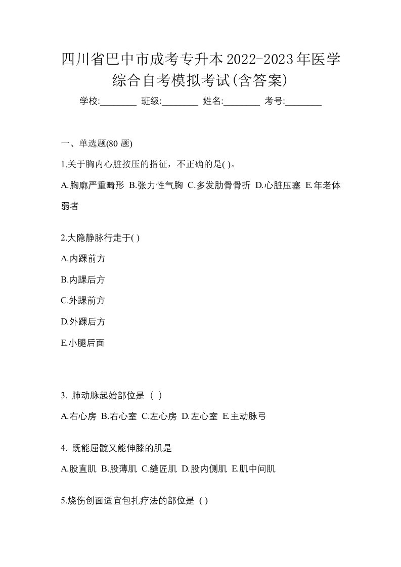 四川省巴中市成考专升本2022-2023年医学综合自考模拟考试含答案