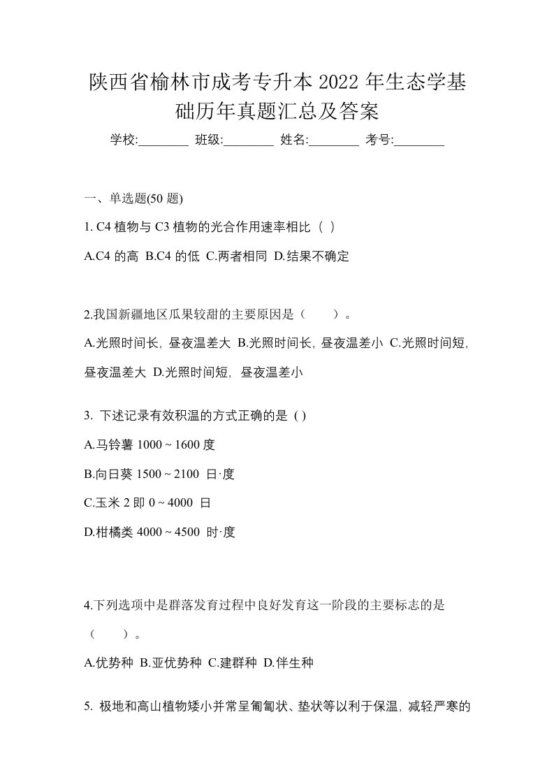 陕西省榆林市成考专升本2022年生态学基础历年真题汇总及答案