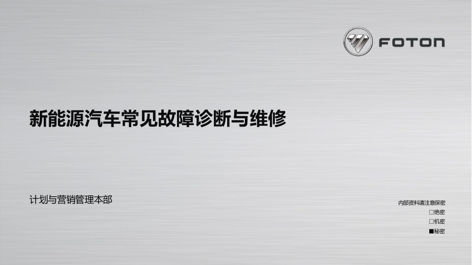 新能源汽车常见故障诊断与维修ppt课件