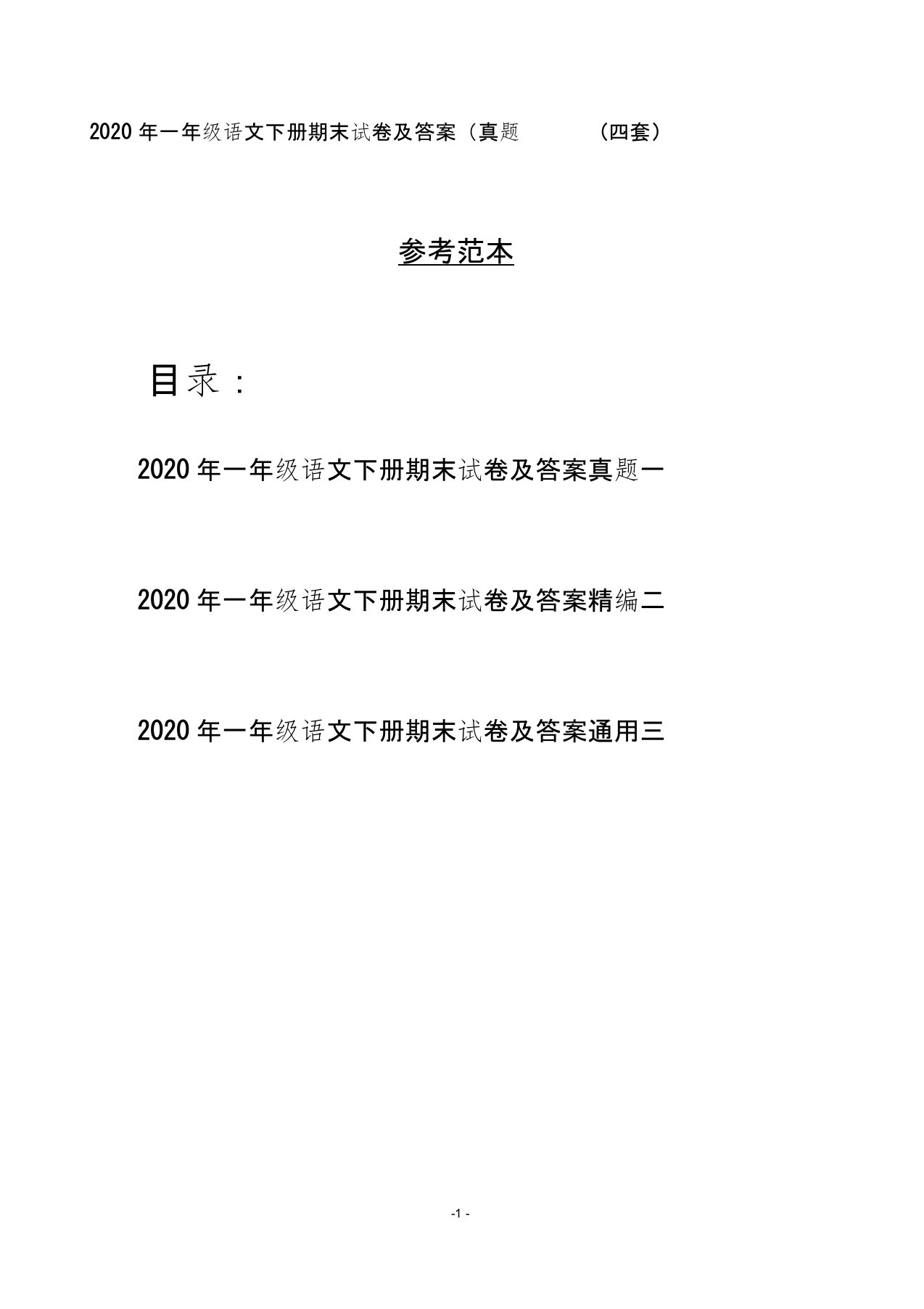 2020年一年级语文下册期末试卷及答案真题(四套)