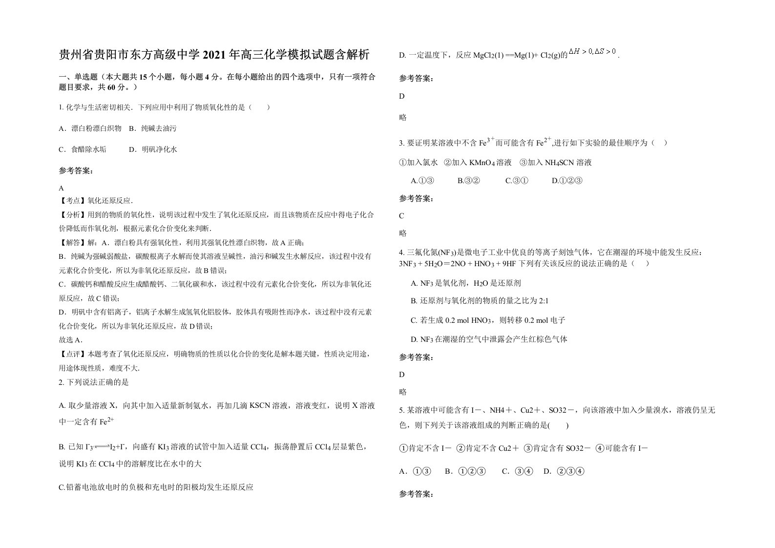 贵州省贵阳市东方高级中学2021年高三化学模拟试题含解析