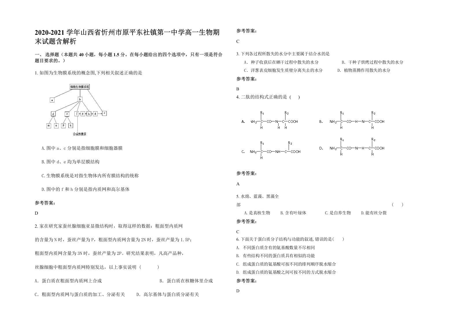 2020-2021学年山西省忻州市原平东社镇第一中学高一生物期末试题含解析