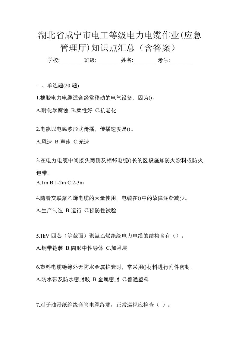 湖北省咸宁市电工等级电力电缆作业应急管理厅知识点汇总含答案