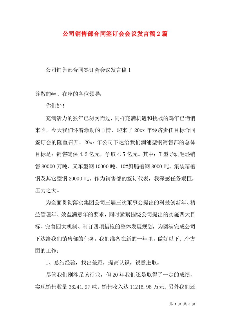 公司销售部合同签订会会议发言稿2篇