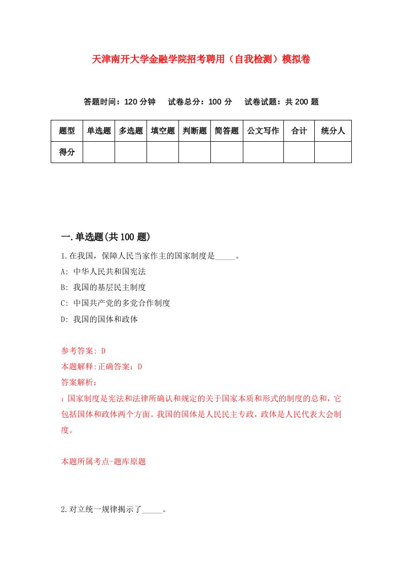 天津南开大学金融学院招考聘用自我检测模拟卷1