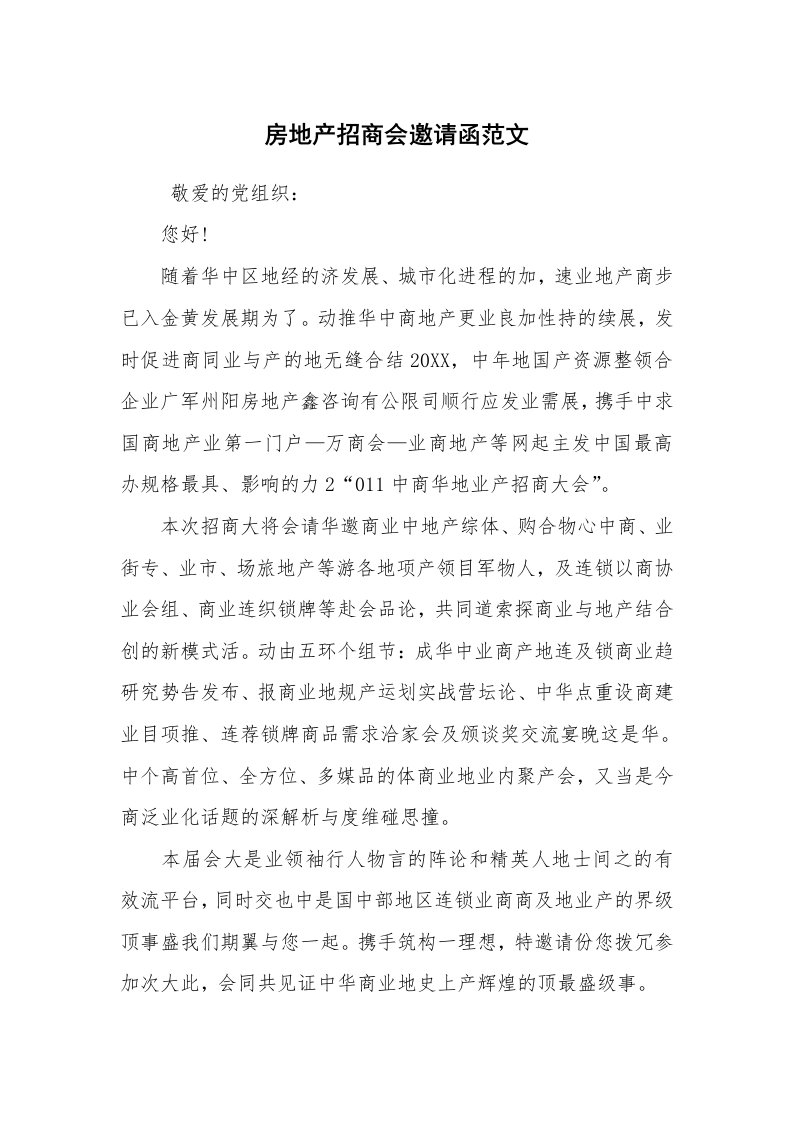 文秘写作_邀请函_房地产招商会邀请函范文