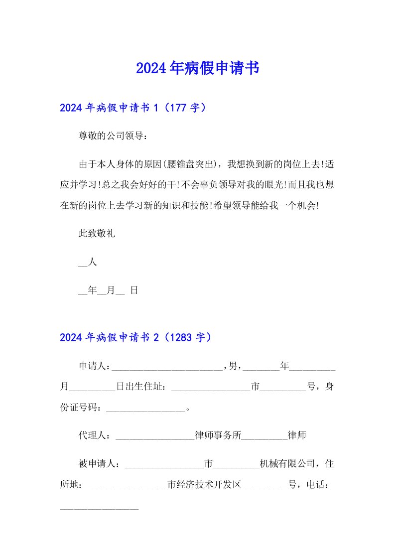 （精选模板）2024年病假申请书