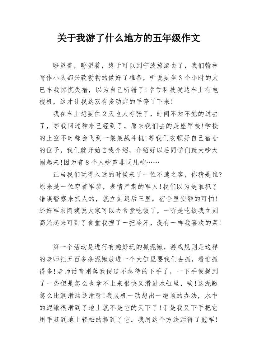 关于我游了什么地方的五年级作文