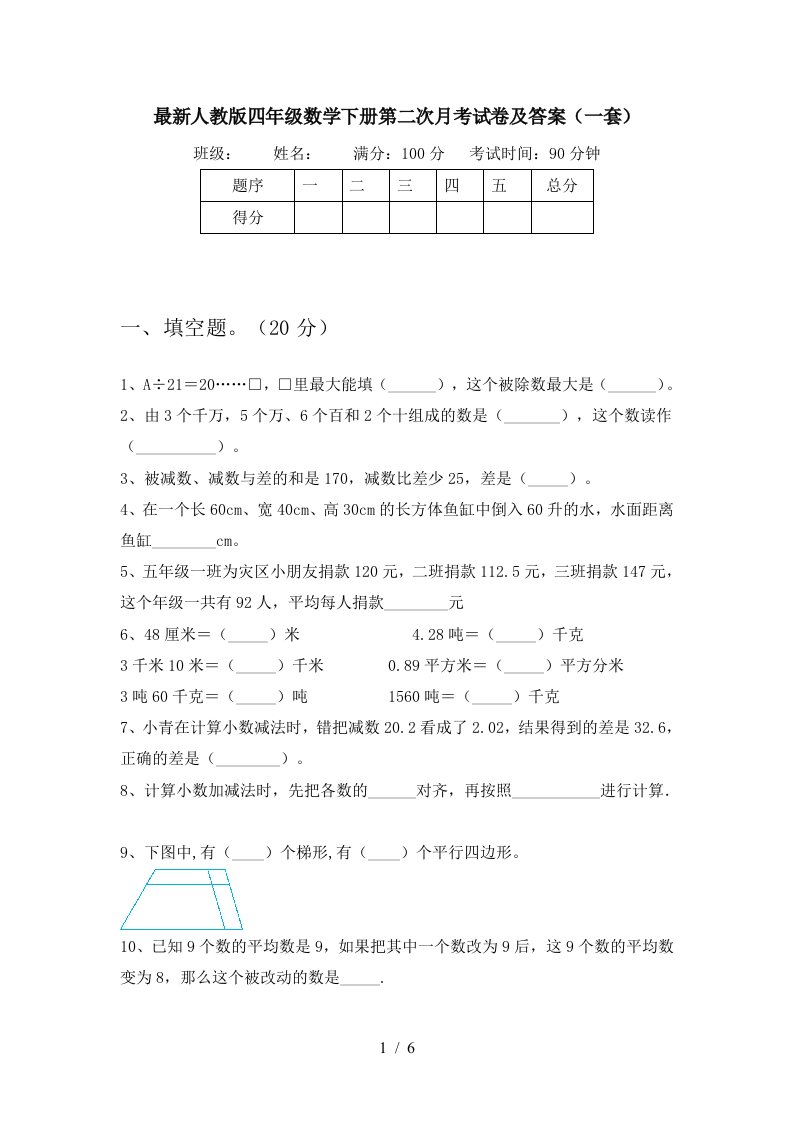 最新人教版四年级数学下册第二次月考试卷及答案一套