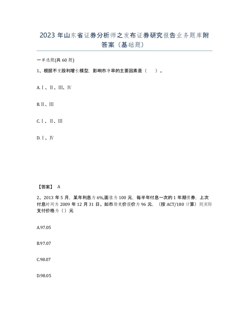 2023年山东省证券分析师之发布证券研究报告业务题库附答案基础题