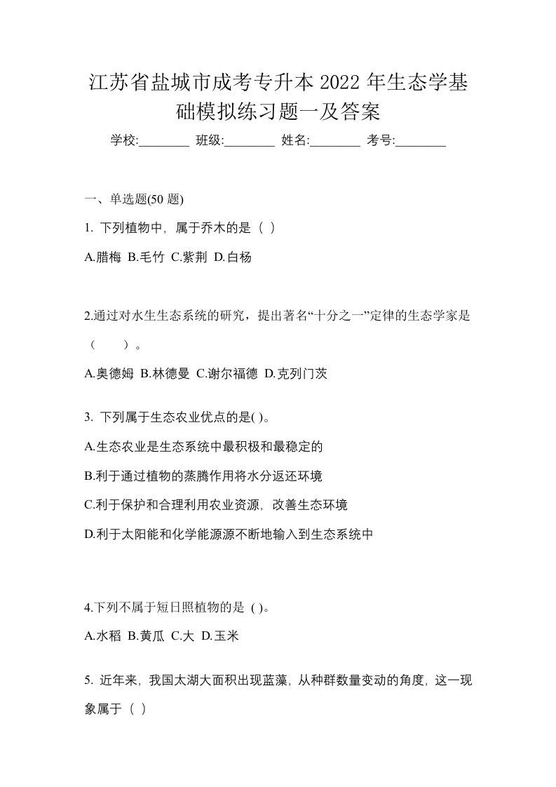 江苏省盐城市成考专升本2022年生态学基础模拟练习题一及答案