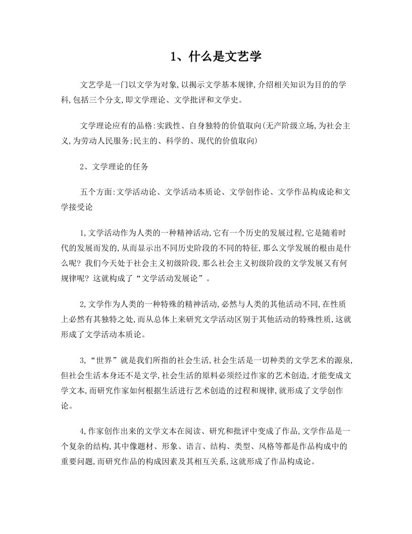 童庆炳文学理论复习要点