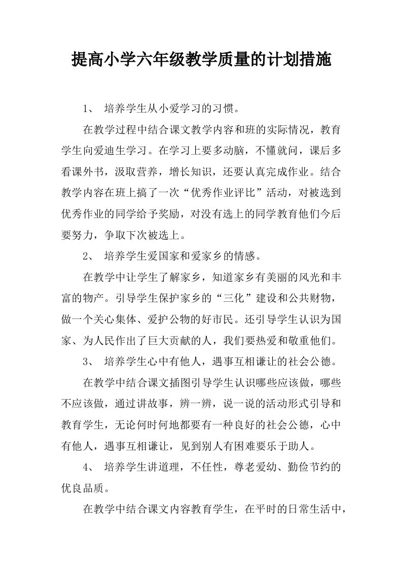 提高小学六年级教学质量的计划措施