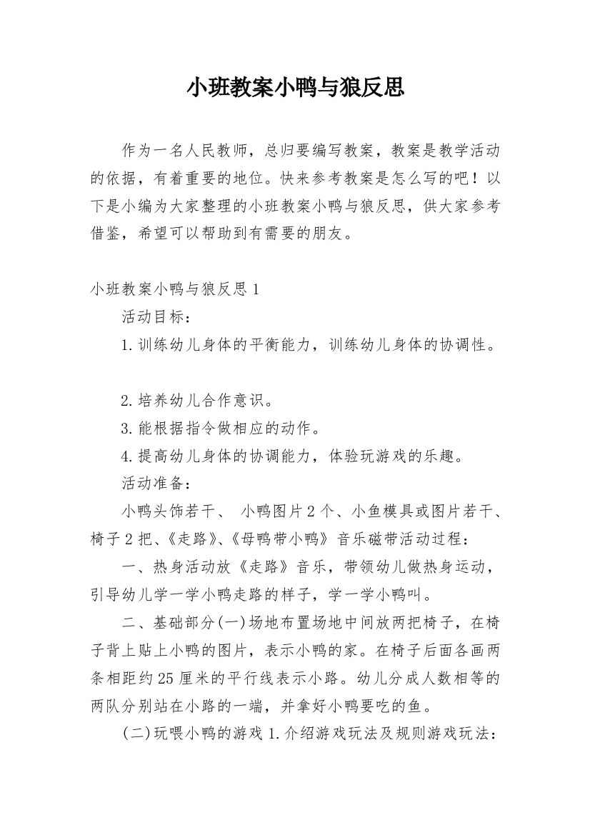 小班教案小鸭与狼反思