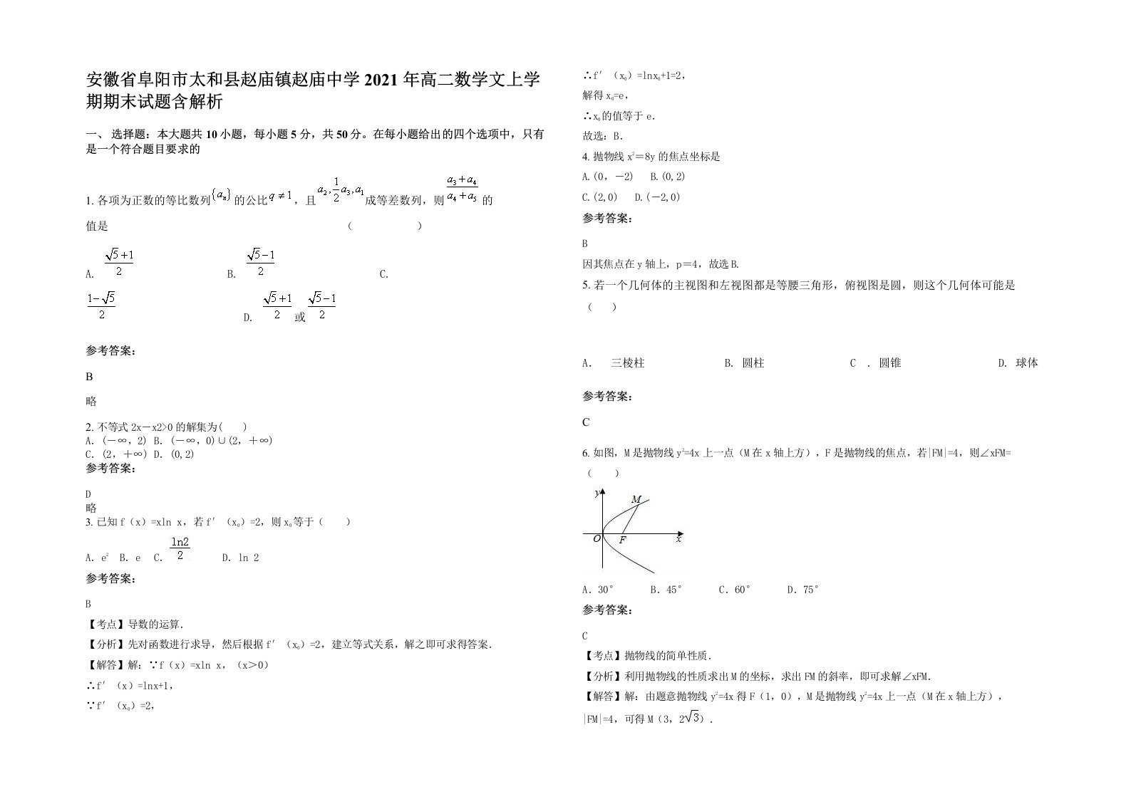 安徽省阜阳市太和县赵庙镇赵庙中学2021年高二数学文上学期期末试题含解析