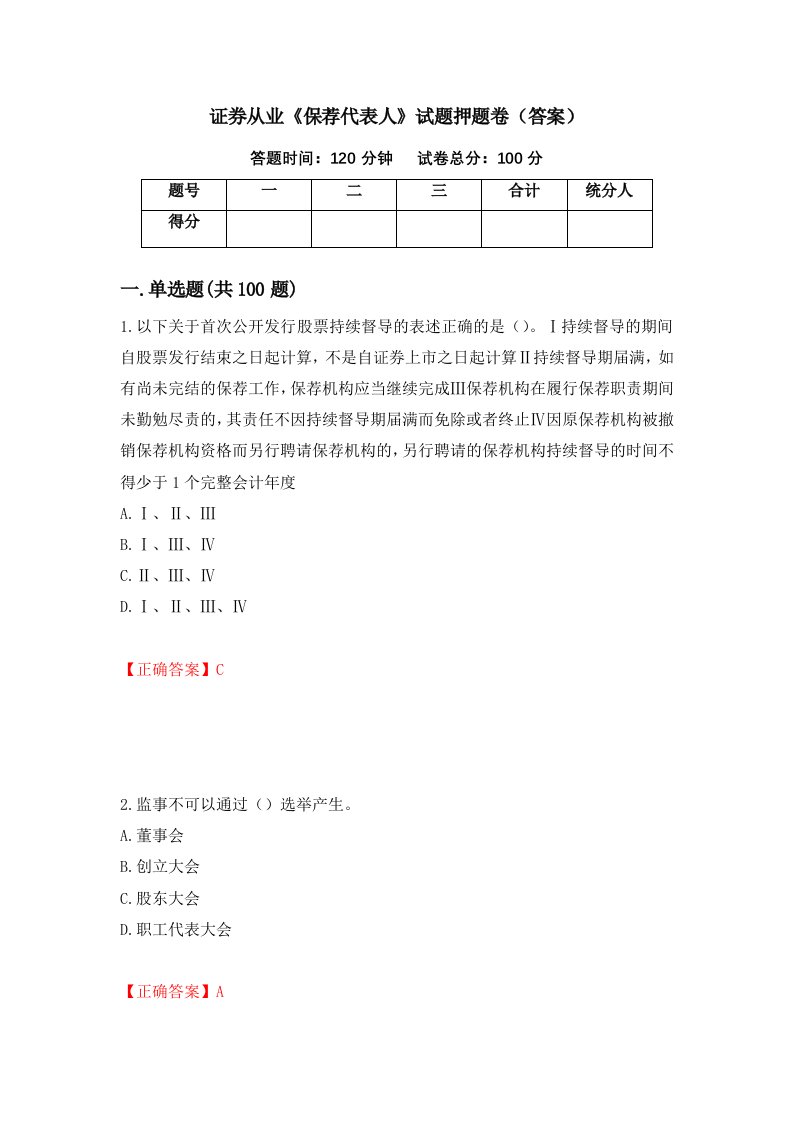 证券从业保荐代表人试题押题卷答案第31卷