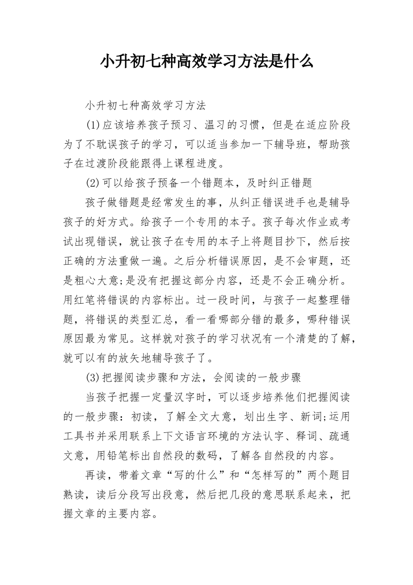 小升初七种高效学习方法是什么