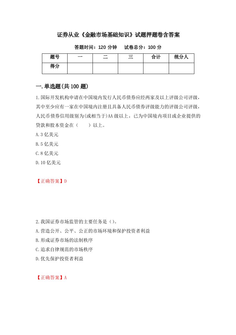 证券从业金融市场基础知识试题押题卷含答案51