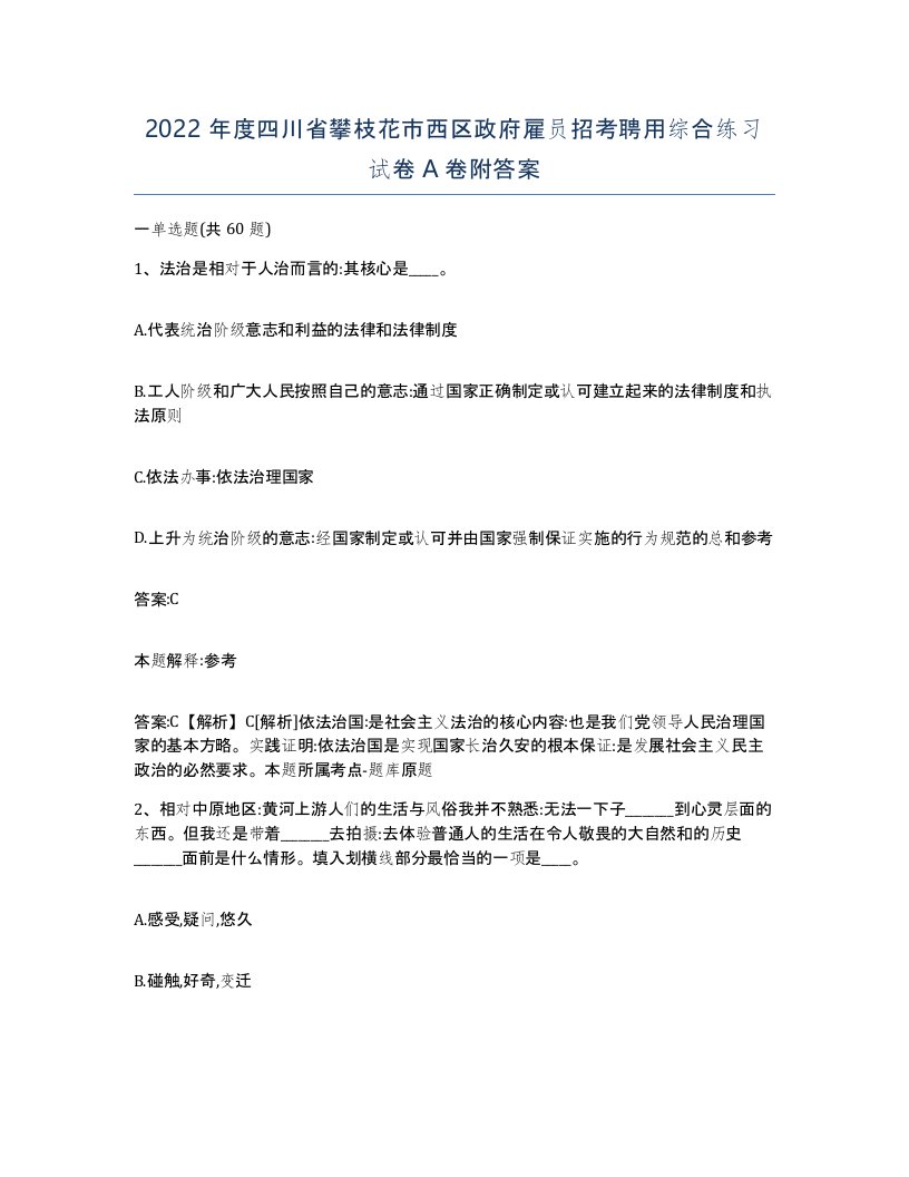 2022年度四川省攀枝花市西区政府雇员招考聘用综合练习试卷A卷附答案