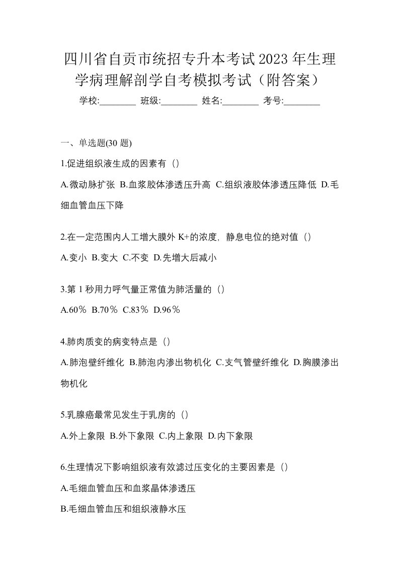 四川省自贡市统招专升本考试2023年生理学病理解剖学自考模拟考试附答案