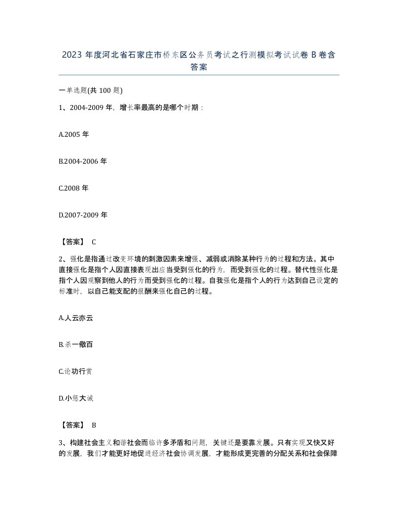 2023年度河北省石家庄市桥东区公务员考试之行测模拟考试试卷B卷含答案