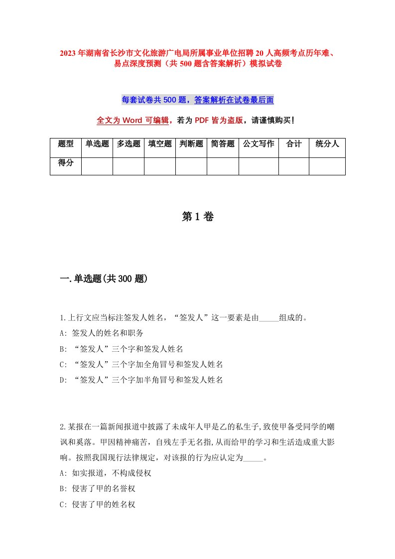 2023年湖南省长沙市文化旅游广电局所属事业单位招聘20人高频考点历年难易点深度预测共500题含答案解析模拟试卷