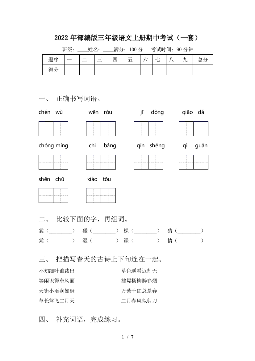 2022年部编版三年级语文上册期中考试(一套)