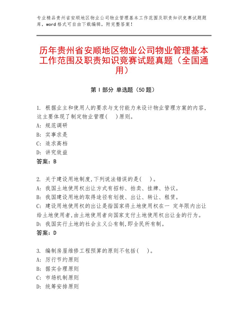 历年贵州省安顺地区物业公司物业管理基本工作范围及职责知识竞赛试题真题（全国通用）