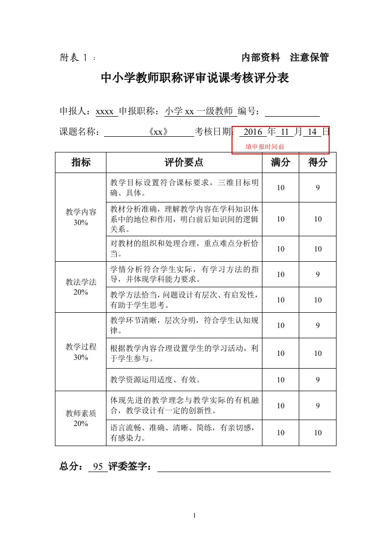 中小学教师职称评审“说课讲课评课”考核操作指引(参考材料)