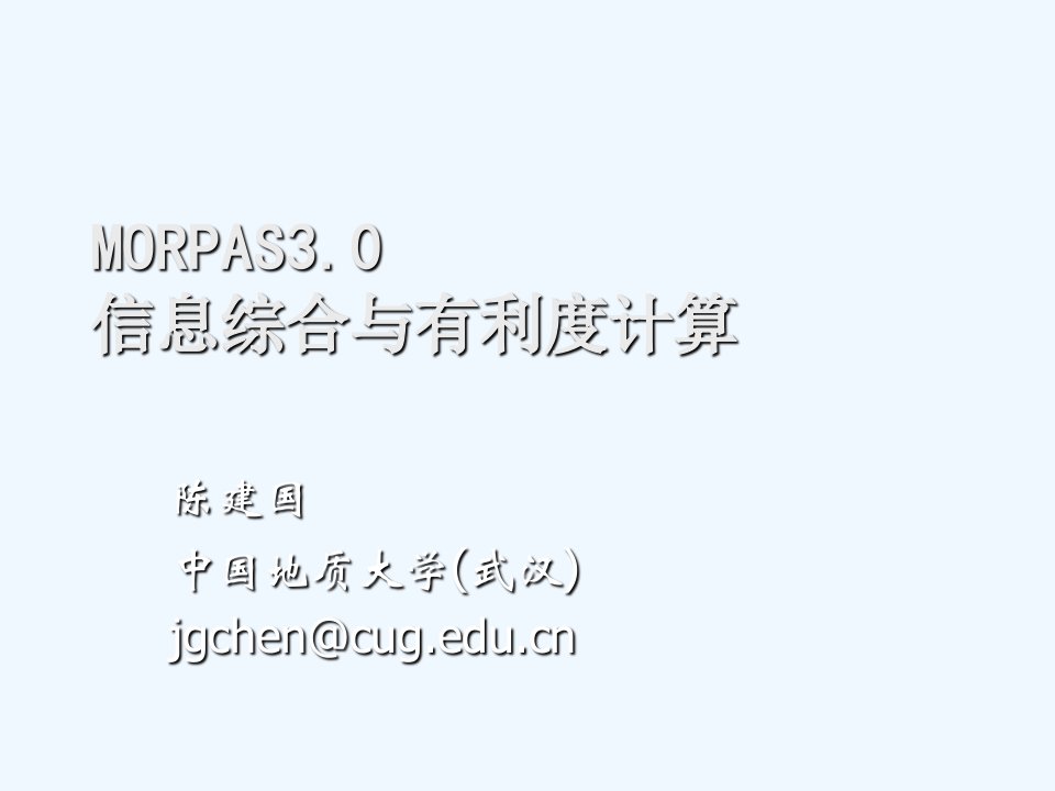 3.MORPAS-信息综合与有利度计算