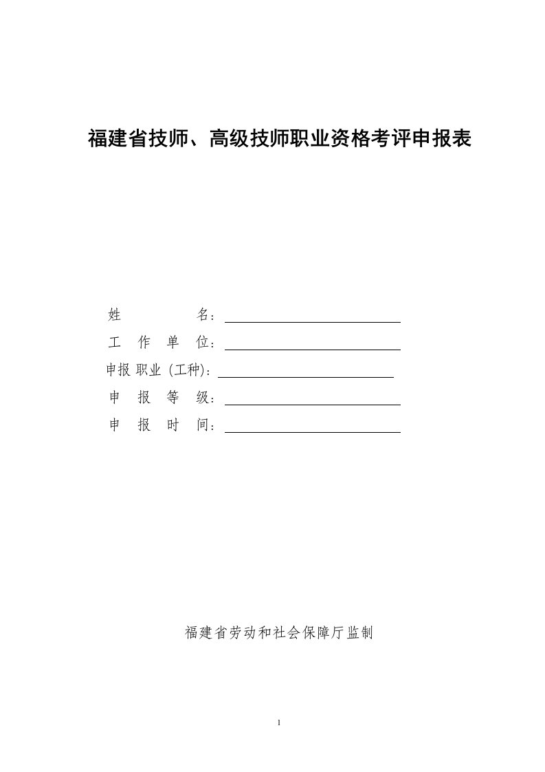 福建省技师、高级技师职业资格考评申报表下载doc-福建省