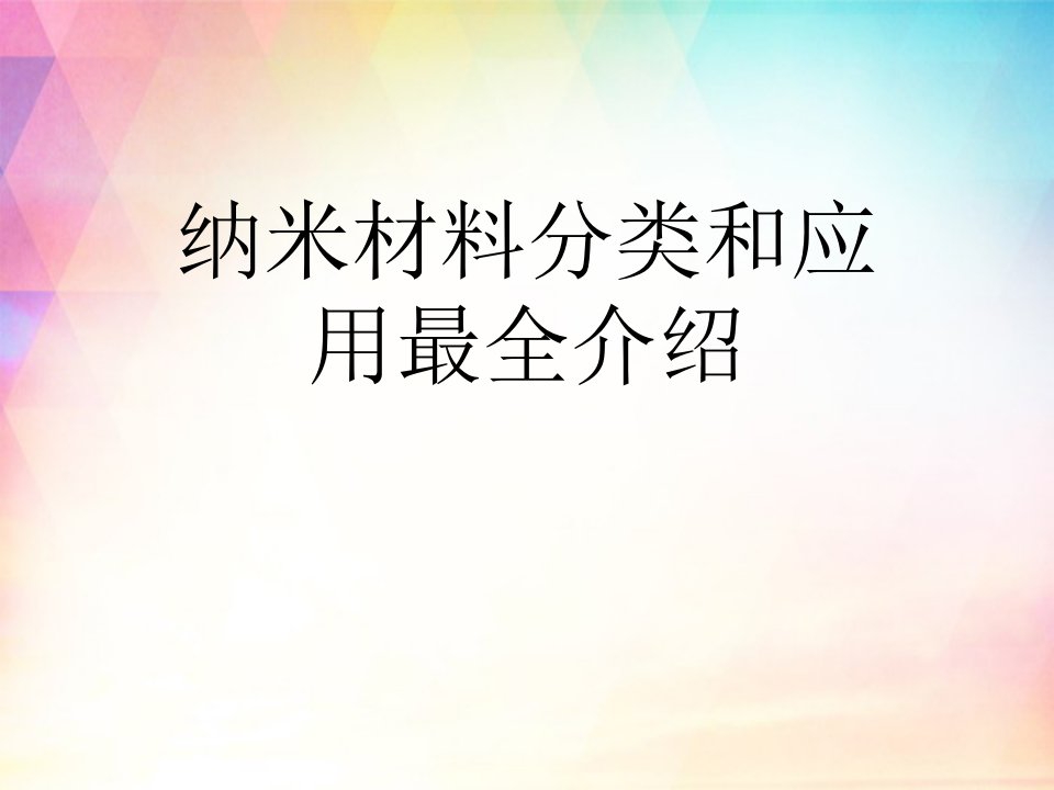 纳米材料分类和应用最全介绍